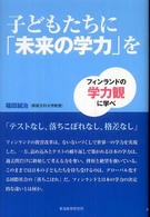 子どもたちに「未来の学力」を - フィンランドの学力観に学べ