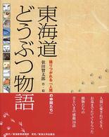 東海道どうぶつ物語―語りつがれる「人間の仲間たち」