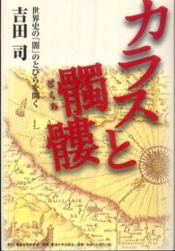 カラスと髑髏―世界史の「闇」のとびらを開く