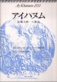 アイハヌム〈２０１０〉―加藤九祚一人雑誌