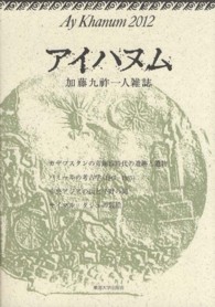 アイハヌム 〈２０１２〉 - 加藤九祚一人雑誌