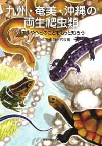 九州・奄美・沖縄の両生爬虫類 - カエルやヘビのことをもっと知ろう
