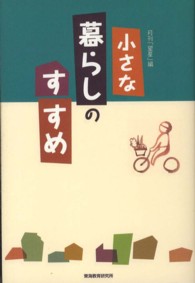 小さな暮らしのすすめ