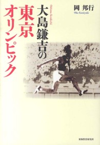 大島鎌吉の東京オリンピック