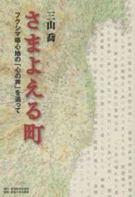 さまよえる町 - フクシマ曝心地の「心の声」を追って