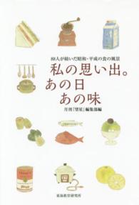 私の思い出。あの日あの味 - ８８人が紡いだ昭和・平成の食の風景