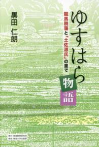 ゆすはら物語 - 龍馬脱藩と「土佐源氏」の里で