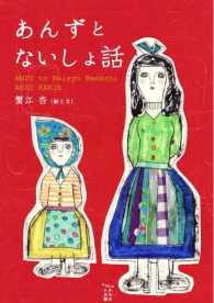 かもめの本棚<br> あんずとないしょ話