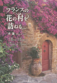 フランスの花の村を訪ねる かもめの本棚