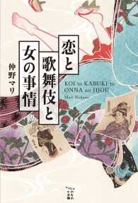 かもめの本棚<br> 恋と歌舞伎と女の事情