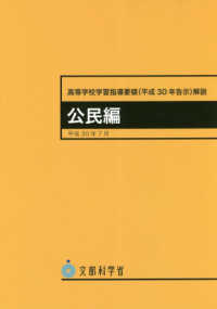 高等学校学習指導要領解説　公民編 〈平成３０年７月〉 - 平成３０年告示