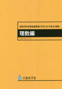 高等学校学習指導要領解説　理数編 〈平成３０年７月〉 - 平成３０年告示