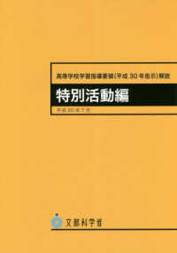 高等学校学習指導要領解説　特別活動編 〈平成３０年７月〉 - 平成３０年告示