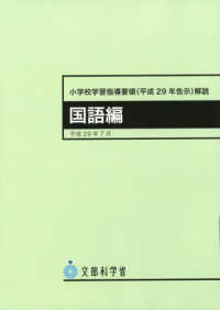 小学校学習指導要領（平成２９年告示）解説　国語編 - 平成２９年７月 （５版）