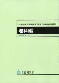 小学校学習指導要領（平成２９年告示）解説　理科編 - 平成２９年７月 （３版）