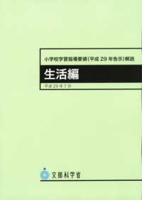 小学校学習指導要領（平成２９年告示）解説　生活編 - 平成２９年７月 （４版）
