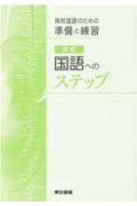 高校国語へのステップ - 高校国語のための準備と練習 （改訂第２５版）