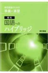 高校国語へのハイブリッジ - 高校国語のための準備と演習 （改訂第５版）