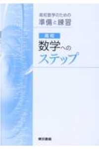 高校数学へのステップ - 高校数学のための準備と演習 （改訂第２９版）