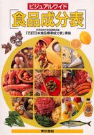 ビジュアルワイド「食品成分表」―科学技術庁資源調査会編「五訂日本食品標準成分表」準拠 （改訂１０版）