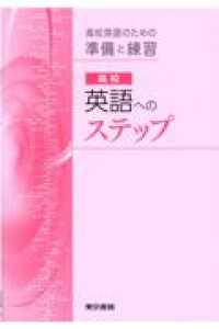 高校英語へのステップ - 高校英語のための準備と練習 （改訂第３０版）