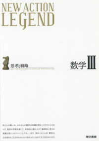 ＮＥＷ　ＡＣＴＩＯＮ　ＬＥＧＥＮＤ数学３ - 思考と戦略