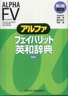アルファ　フェイバリット英和辞典 （２ｎｄ  ｅｄｉｔ）