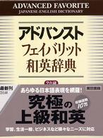 アドバンストフェイバリット和英辞典 - ２色刷