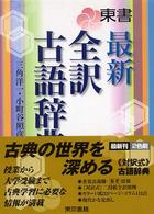 東書最新全訳古語辞典