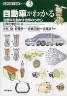 自動車がわかる - 自動車を動かす化学のちから 化学のはたらきシリーズ