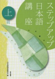 ステップアップ日本語講座　上級
