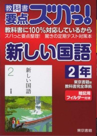 教科書要点ズバっ！新しい国語 〈２年〉 - 東京書籍版教科書完全準拠