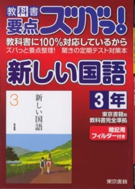 教科書要点ズバっ！新しい国語 〈３年〉 - 東京書籍版教科書完全準拠