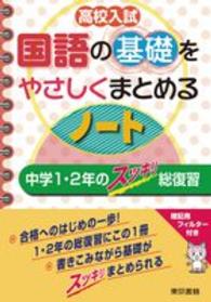 高校入試国語の基礎をやさしくまとめるノート - 中学１・２年のスッキリ総復習