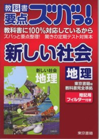 教科書要点ズバっ！新しい社会地理 - 東京書籍版教科書完全準拠