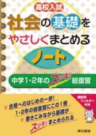 高校入試社会の基礎をやさしくまとめるノート - 中学１・２年のスッキリ総復習