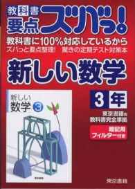 教科書要点ズバっ！新しい数学 〈３年〉 - 東京書籍版教科書完全準拠