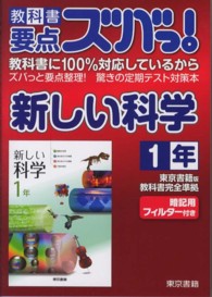 教科書要点ズバっ！新しい科学 〈１年〉 - 東京書籍版教科書完全準拠