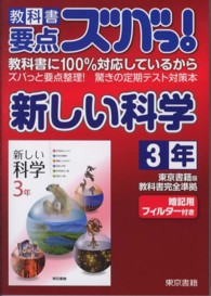 教科書要点ズバっ！新しい科学 〈３年〉 - 東京書籍版教科書完全準拠