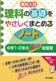 高校入試理科の基礎をやさしくまとめるノート - 中学１・２年のスッキリ総復習