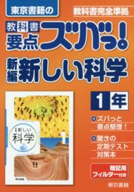 教科書要点ズバっ！新編新しい科学 〈１年〉 - 教科書完全準拠