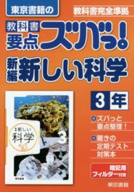 教科書要点ズバっ！新編新しい科学 〈３年〉 - 教科書完全準拠