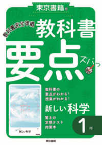 東京書籍の教科書要点ズバッ！新しい科学１年 - 教科書完全準拠