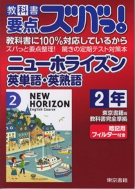 教科書要点ズバっ！ニューホライズン英単語・英熟語 〈２年〉 - 東京書籍版教科書完全準拠