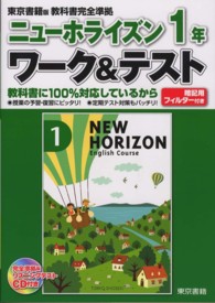 ニューホライズン１年ワーク＆テスト - 東京書籍版教科書完全準拠