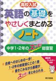 高校入試英語の基礎をやさしくまとめるノート - 中学１・２年のスッキリ総復習