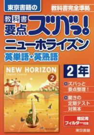 教科書要点ズバっ！ニューホライズン英単語・英熟語 〈２年〉 - 教科書完全準拠