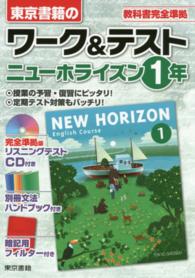 ワーク＆テストニューホライズン１年 - 教科書完全準拠