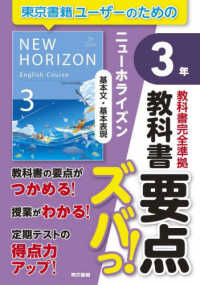 教科書要点ズバっ！ニューホライズン基本文・基本表現３年 - 教科書完全準拠