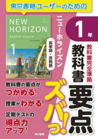 教科書要点ズバっ！ニューホライズン英単語・英熟語１年 - 教科書完全準拠